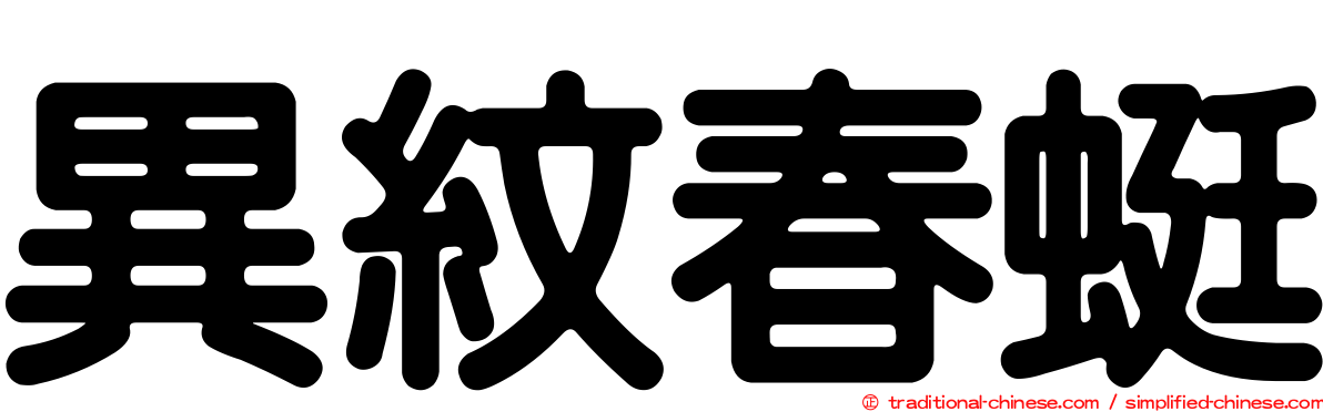 異紋春蜓
