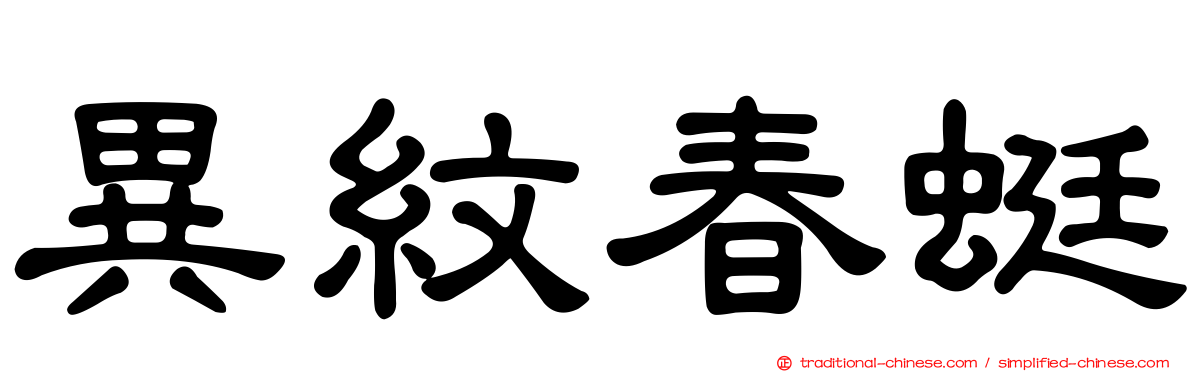 異紋春蜓