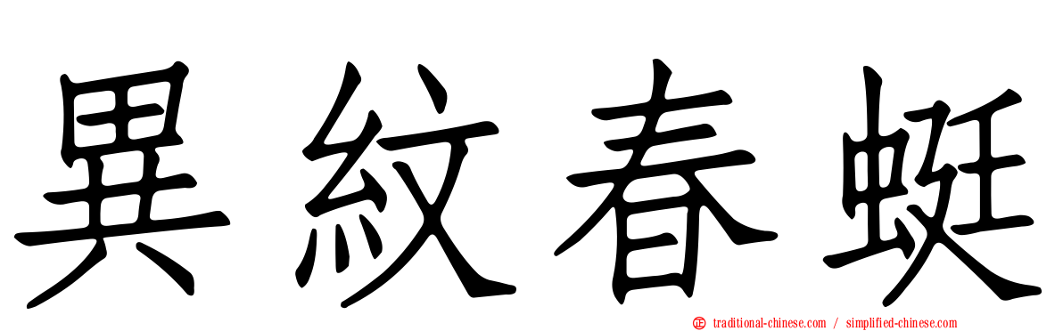 異紋春蜓