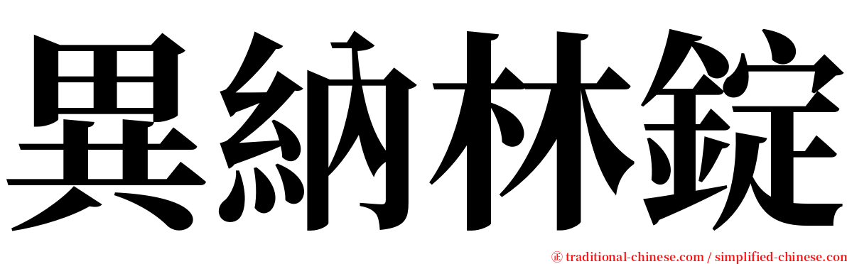 異納林錠 serif font