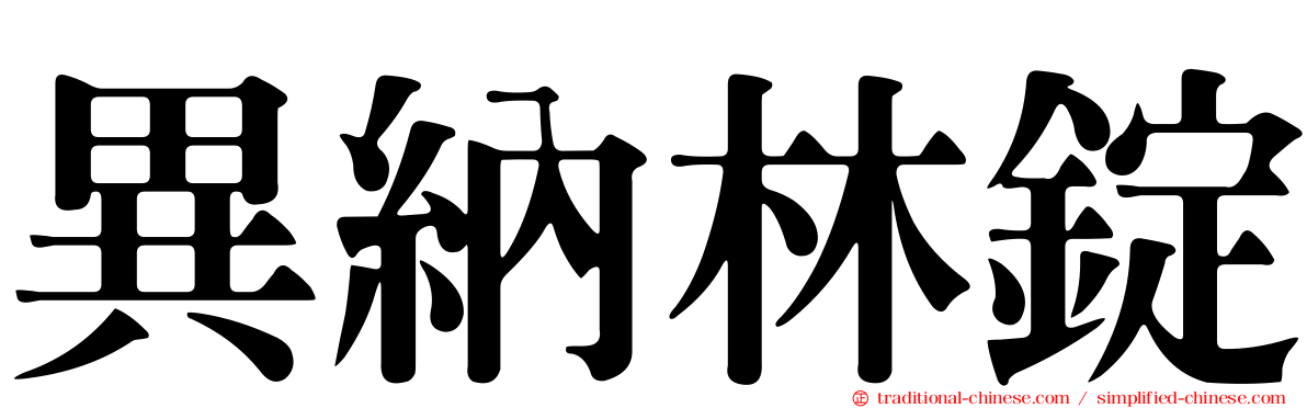 異納林錠