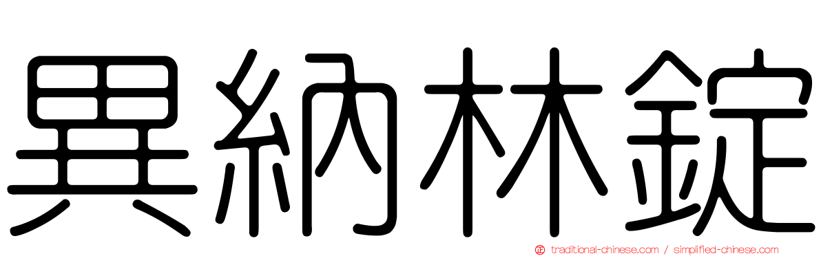 異納林錠