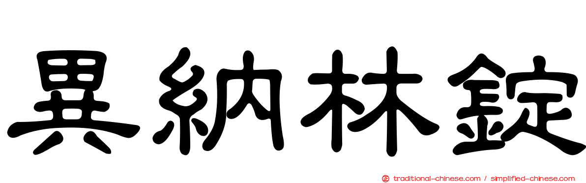 異納林錠