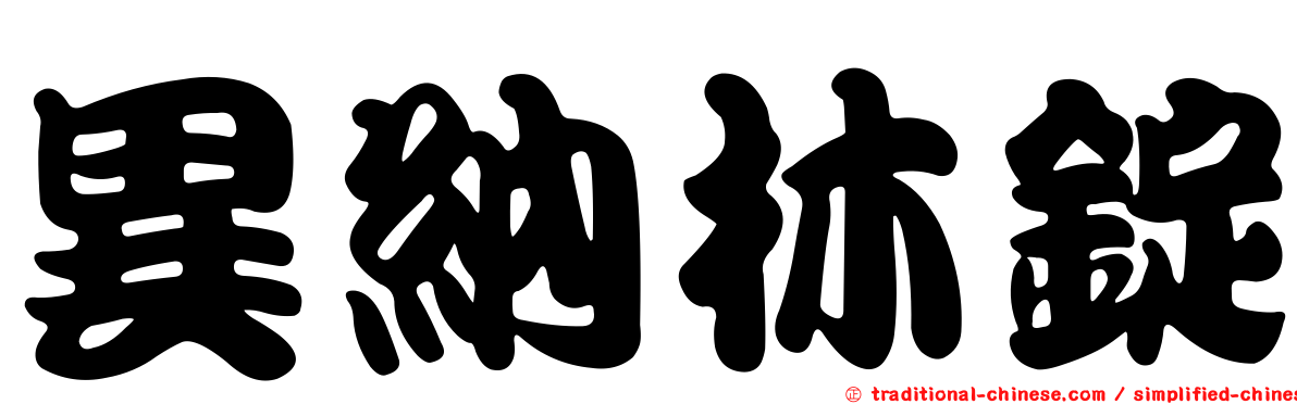 異納林錠