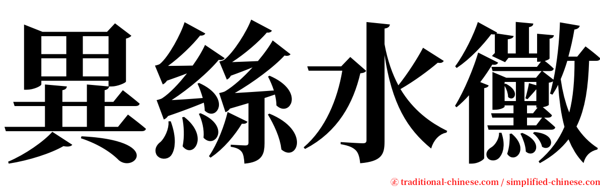 異絲水黴 serif font