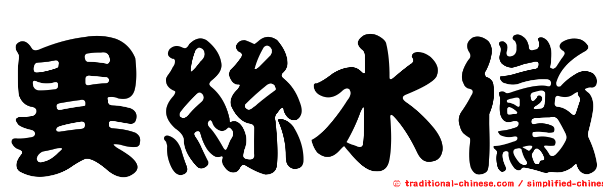 異絲水黴