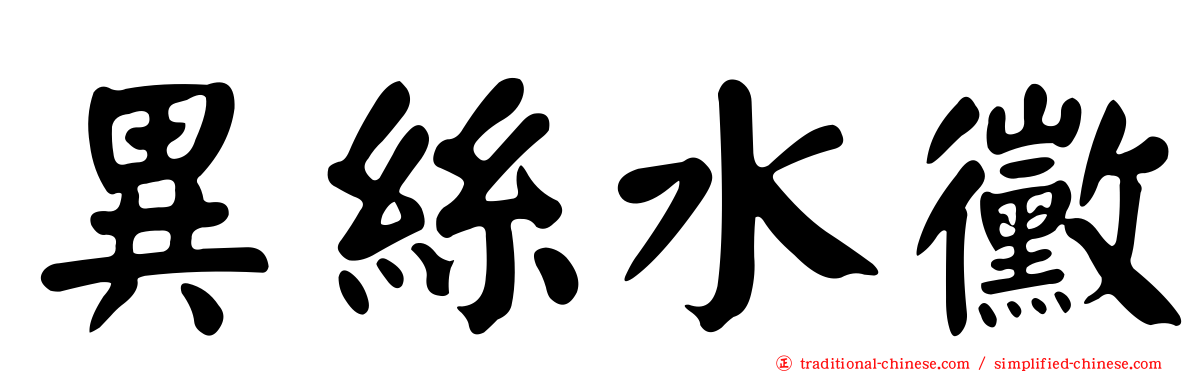 異絲水黴