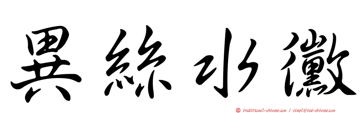 異絲水黴