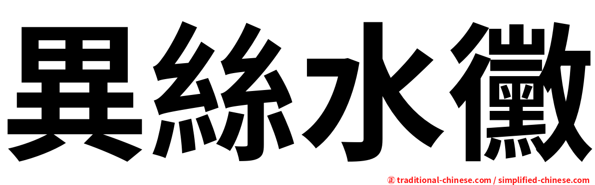 異絲水黴