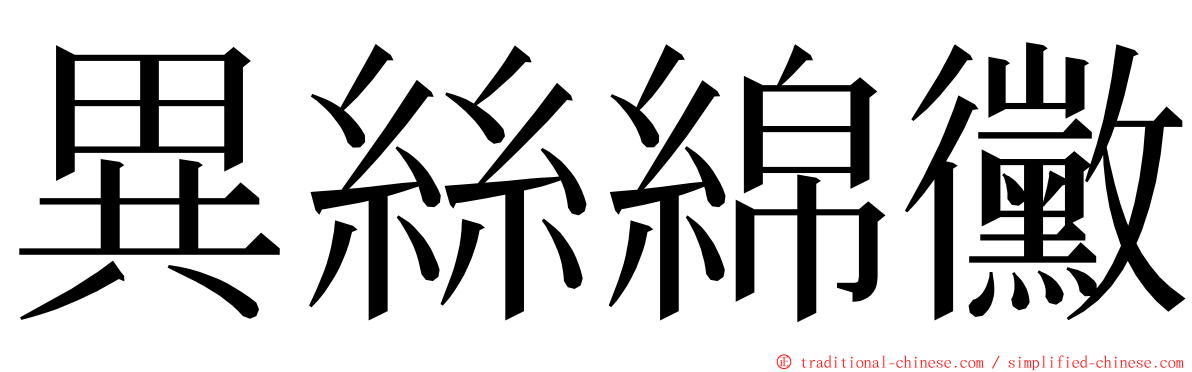 異絲綿黴 ming font