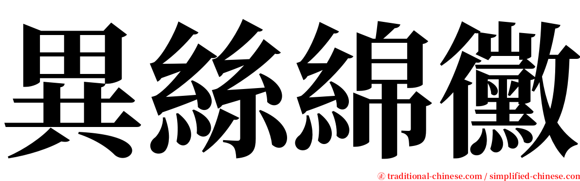 異絲綿黴 serif font