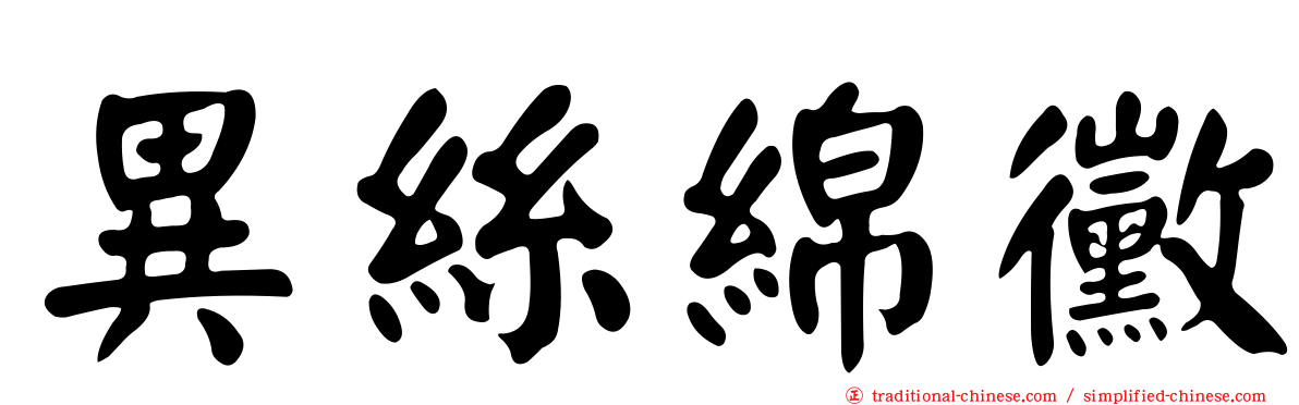 異絲綿黴