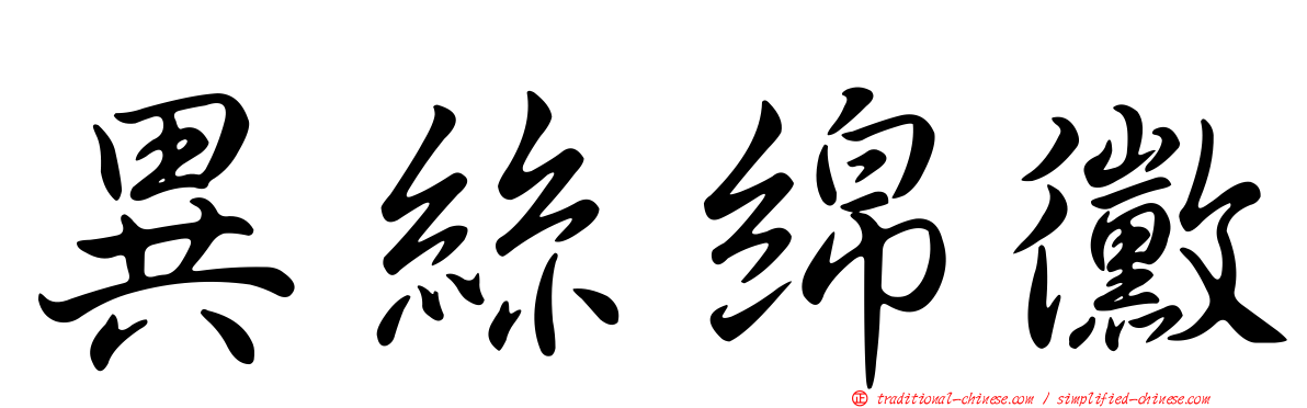 異絲綿黴