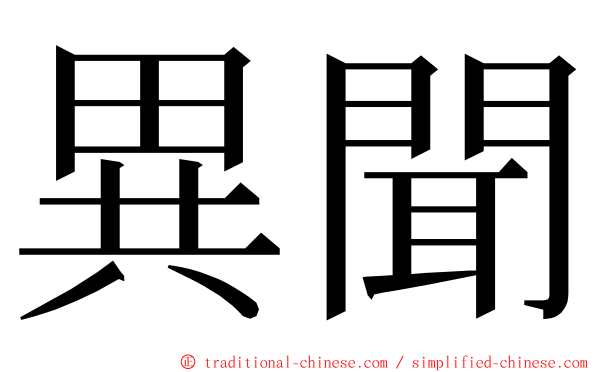 異聞 ming font