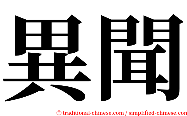 異聞 serif font