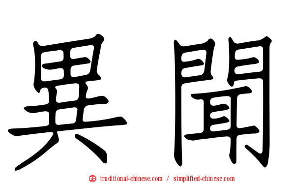 異聞