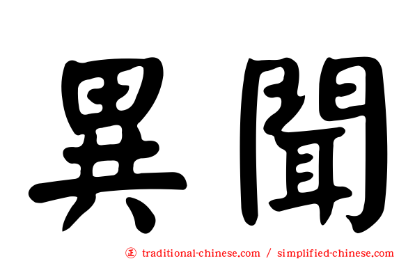 異聞