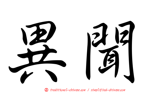 異聞