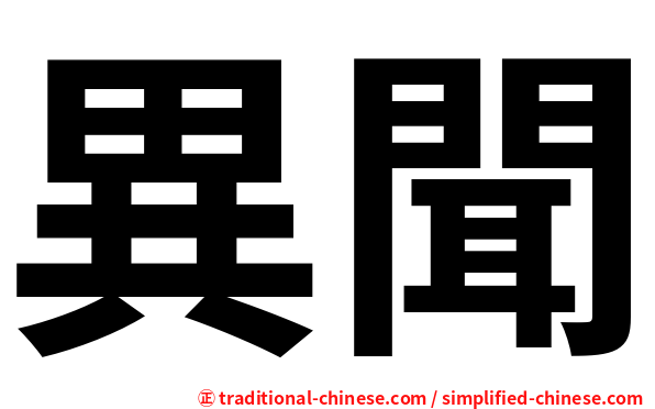異聞
