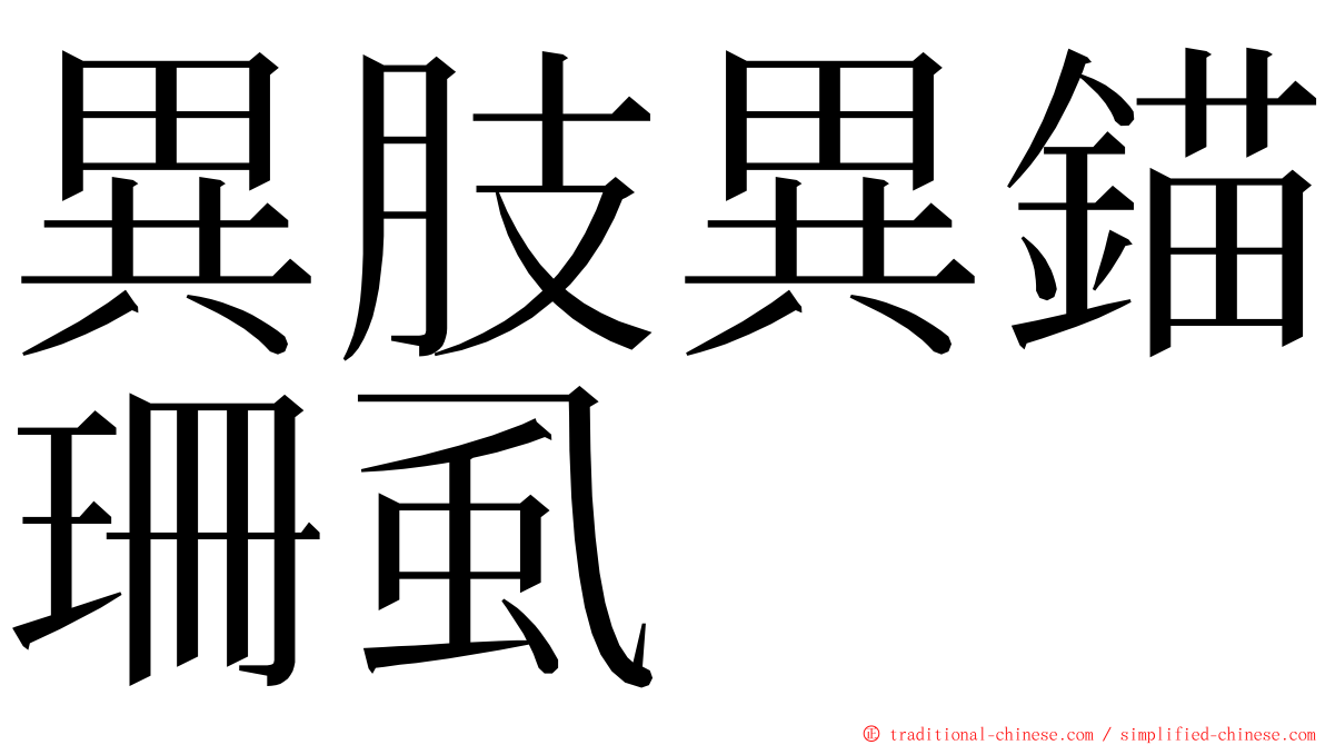 異肢異錨珊虱 ming font