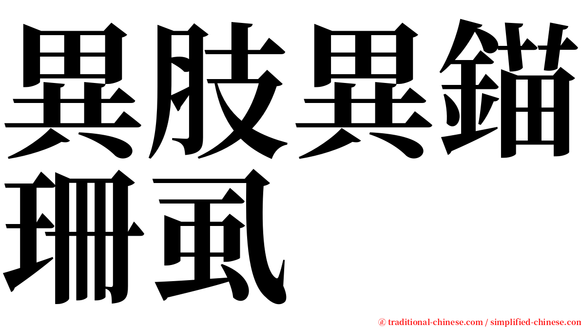 異肢異錨珊虱 serif font