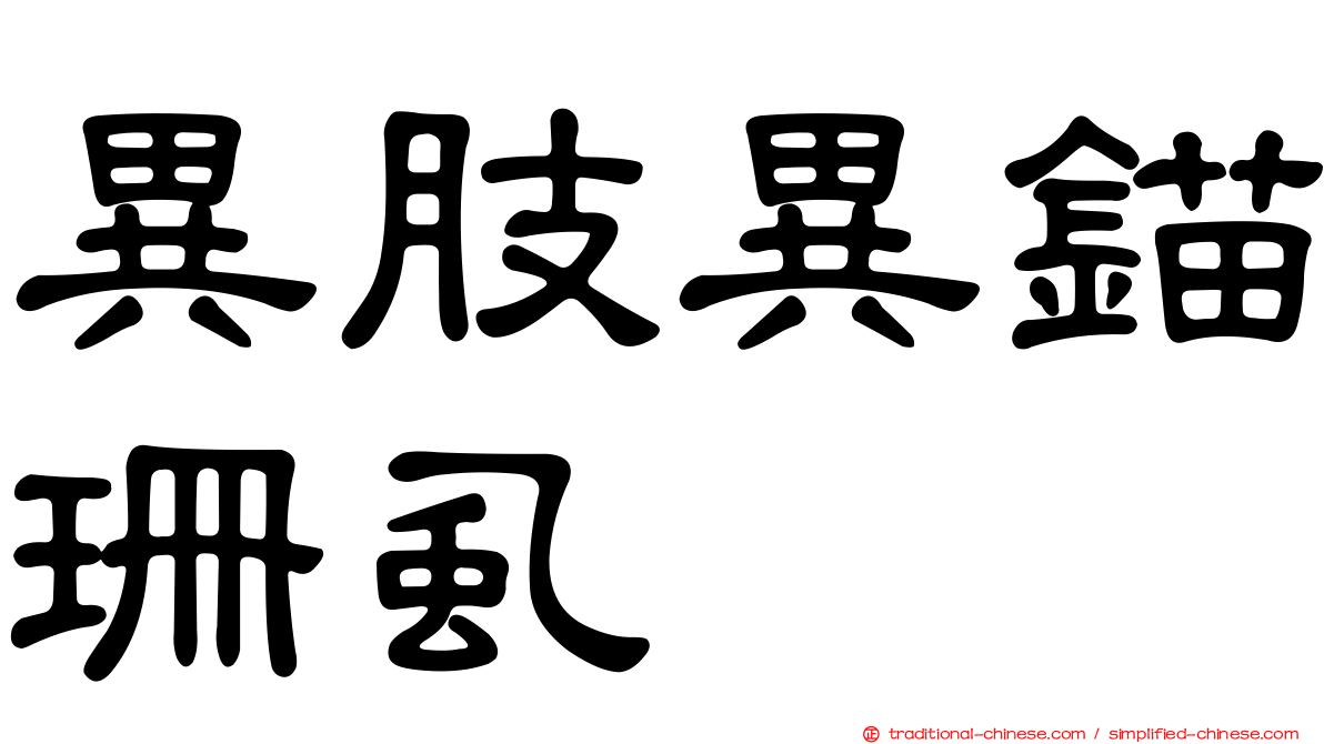 異肢異錨珊虱