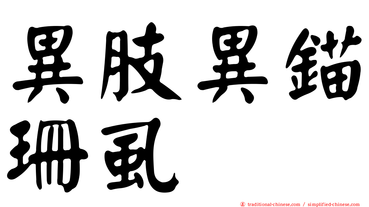 異肢異錨珊虱
