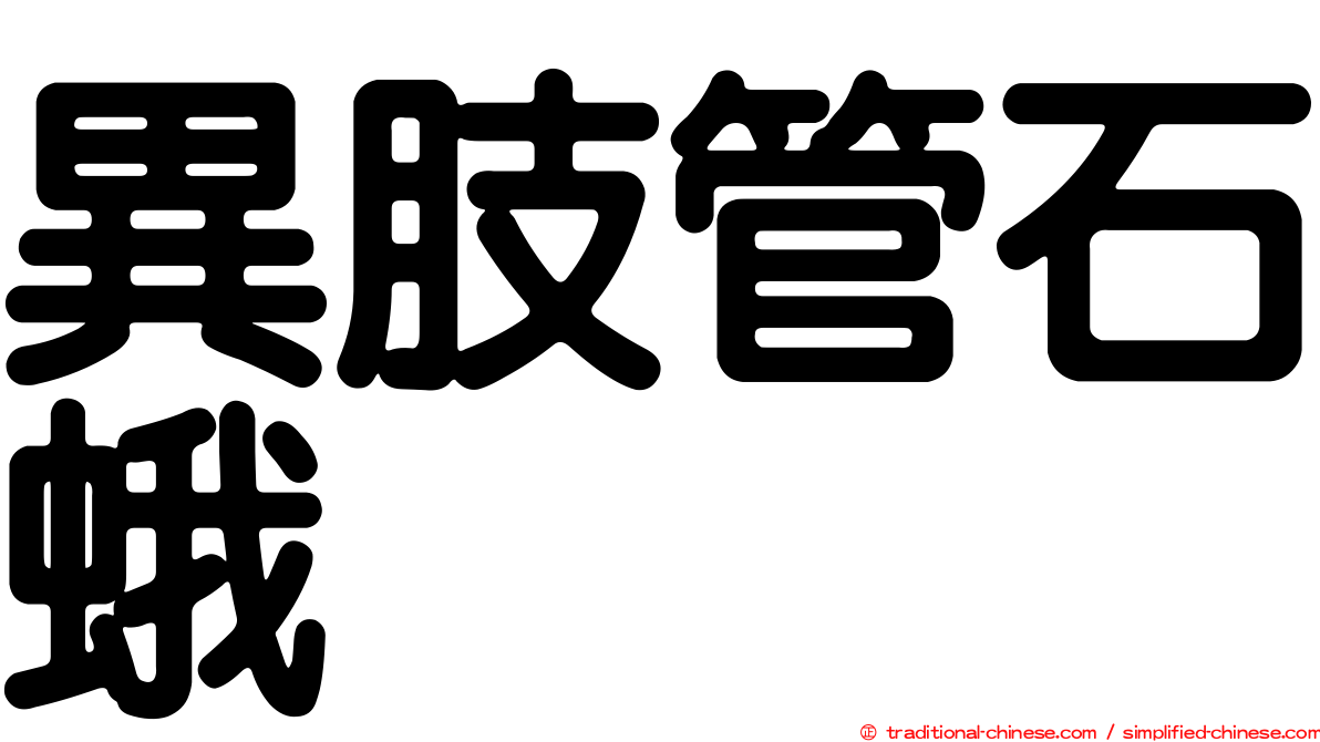 異肢管石蛾