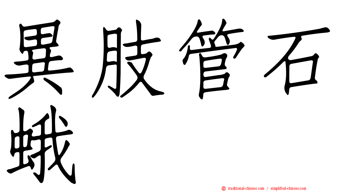 異肢管石蛾