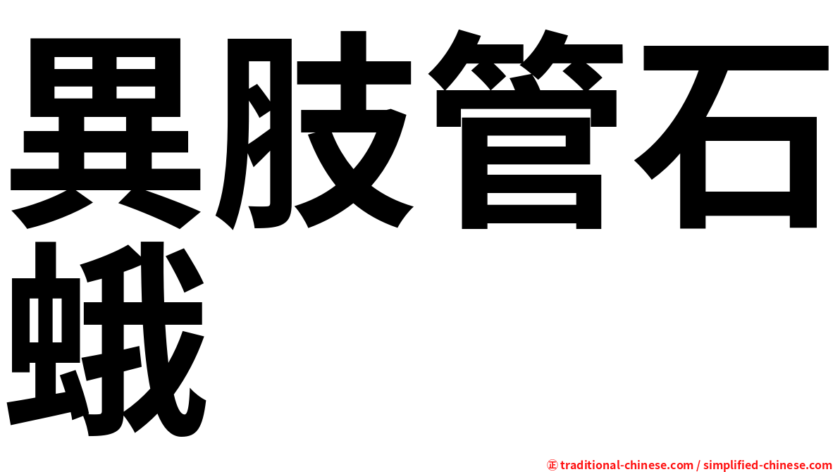 異肢管石蛾