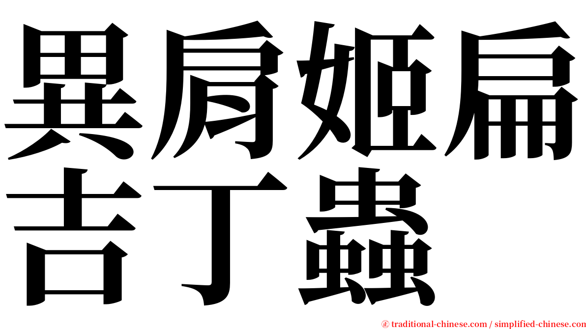 異肩姬扁吉丁蟲 serif font