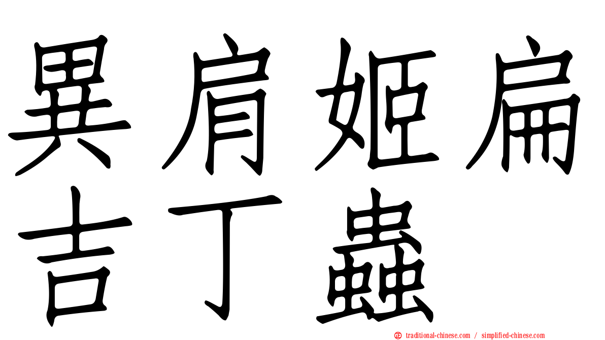 異肩姬扁吉丁蟲