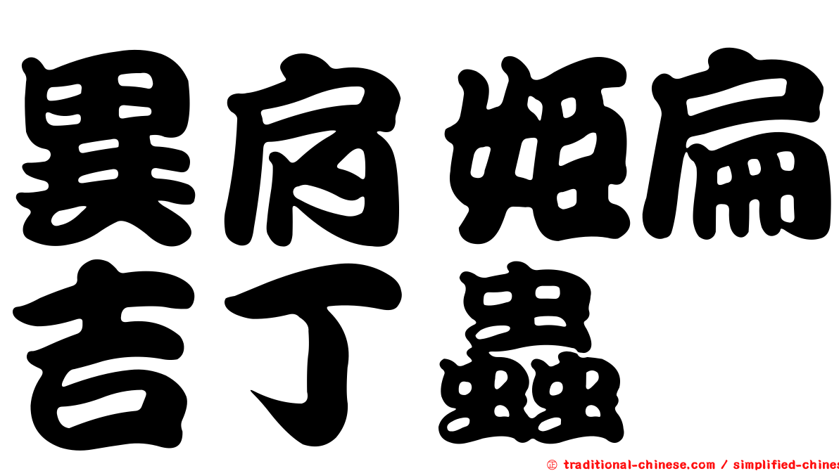異肩姬扁吉丁蟲