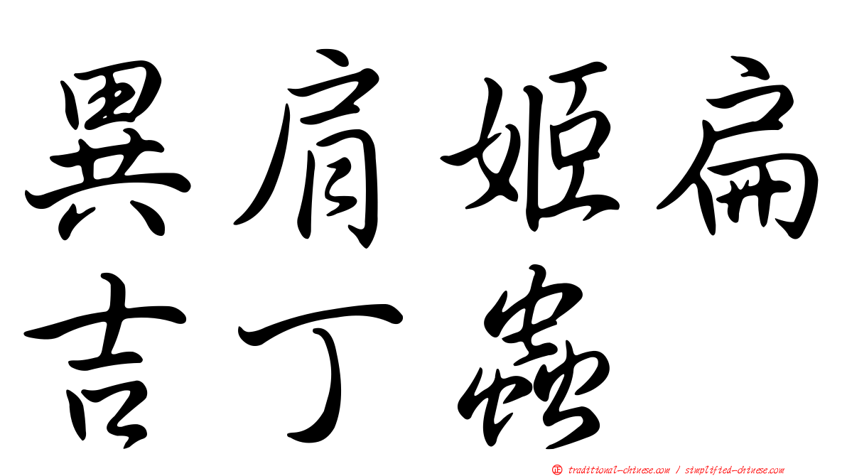 異肩姬扁吉丁蟲