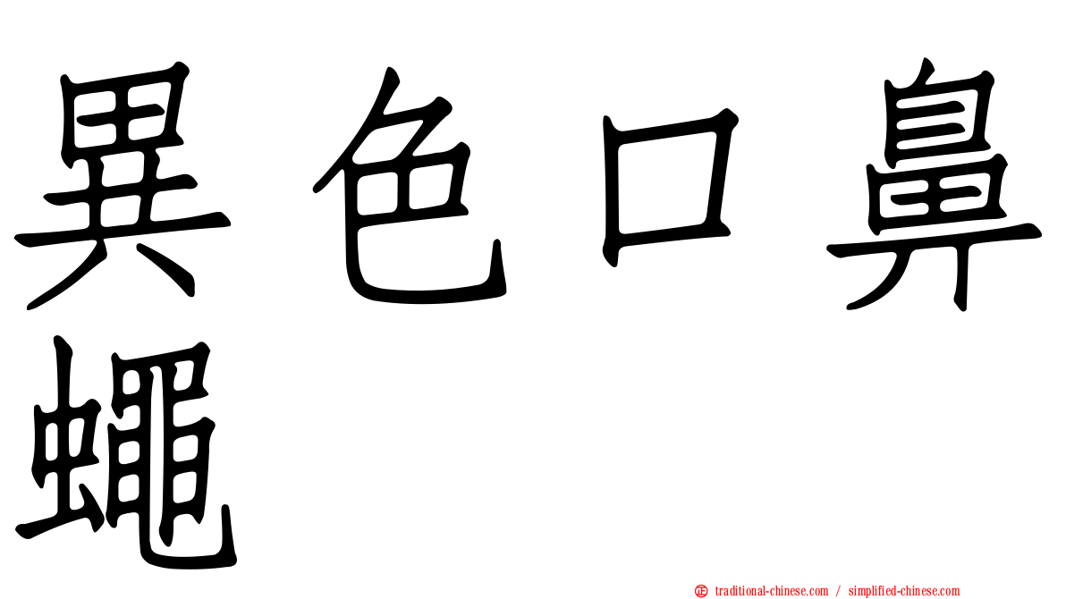 異色口鼻蠅