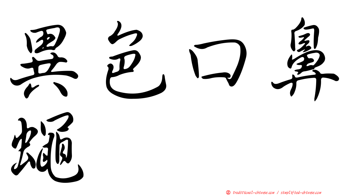 異色口鼻蠅