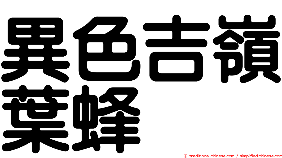 異色吉嶺葉蜂