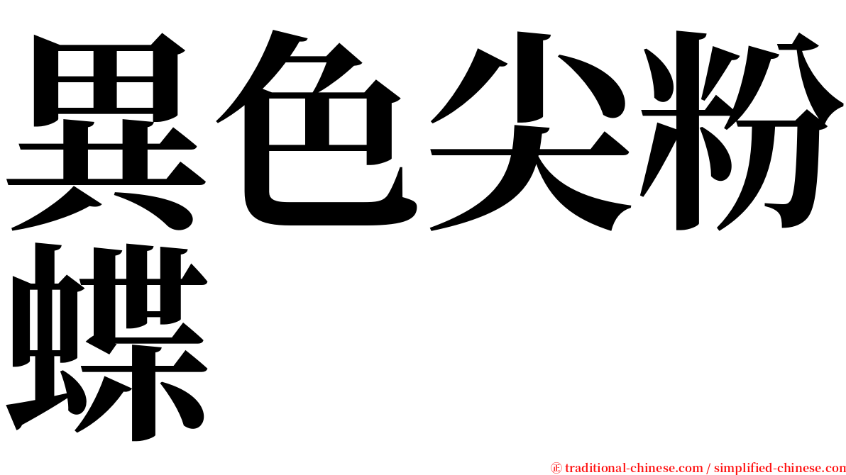 異色尖粉蝶 serif font