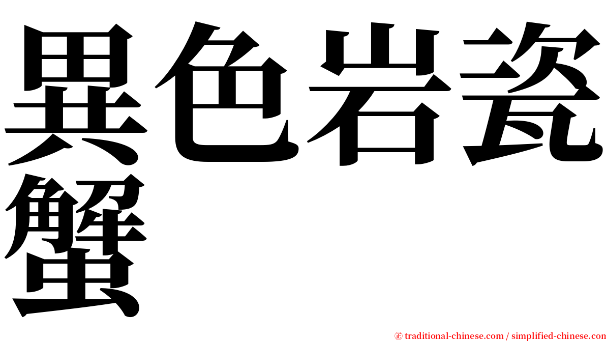 異色岩瓷蟹 serif font