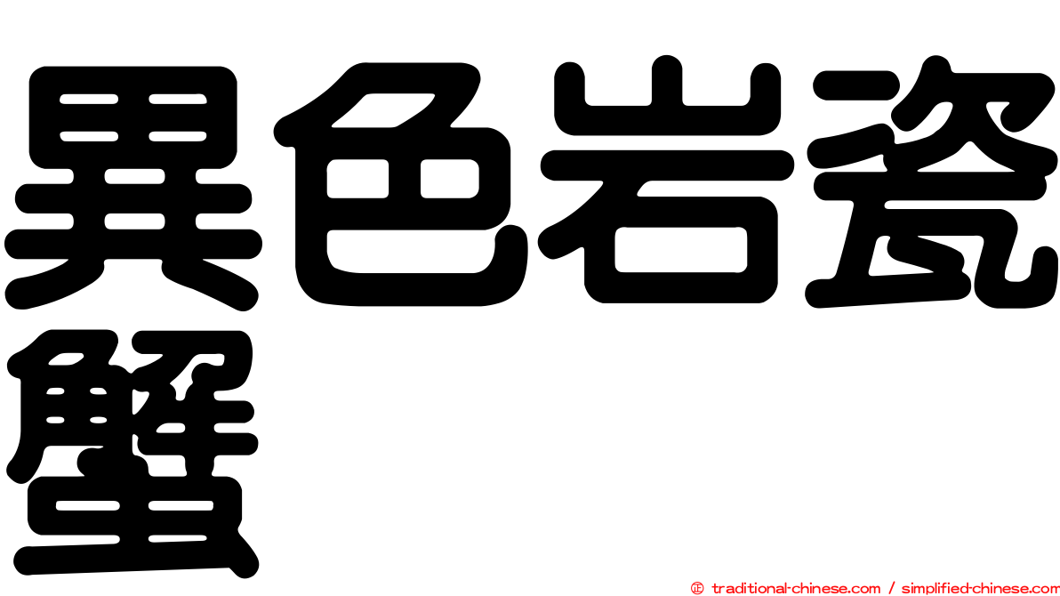 異色岩瓷蟹