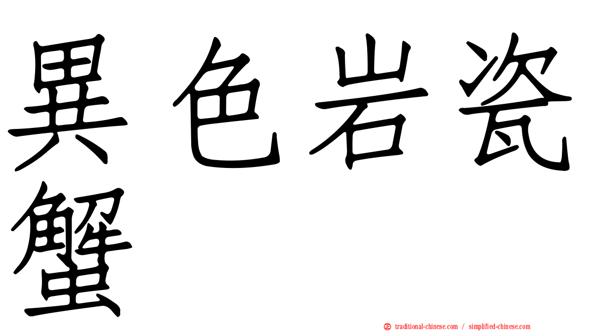異色岩瓷蟹