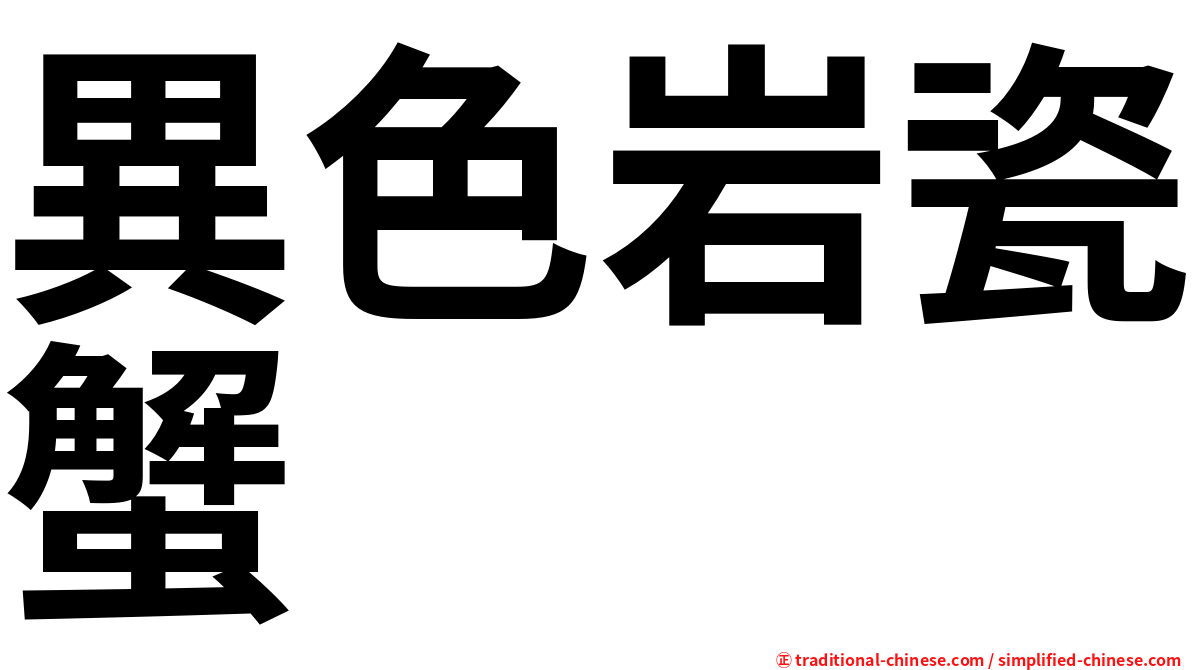異色岩瓷蟹