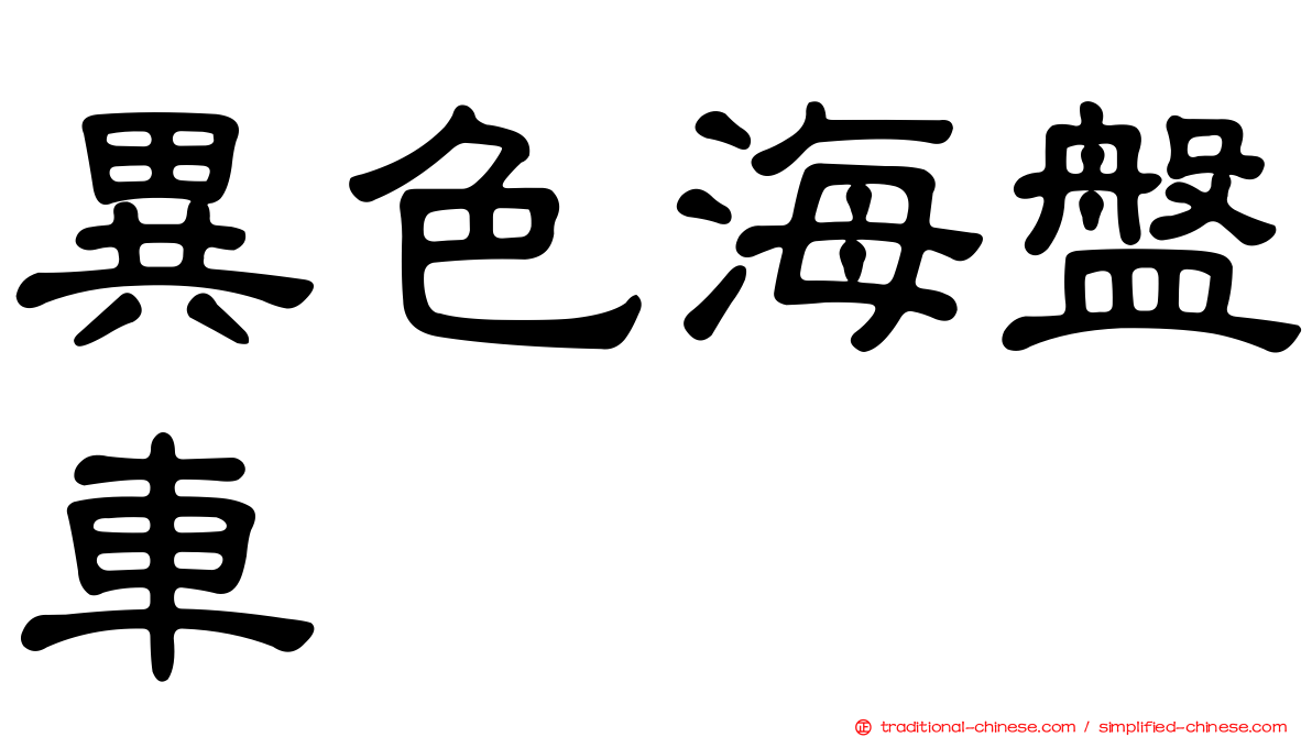 異色海盤車