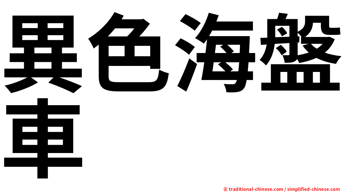 異色海盤車