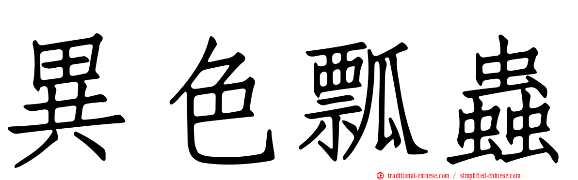 異色瓢蟲