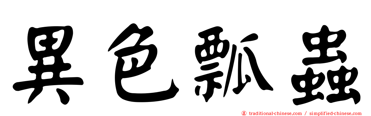 異色瓢蟲