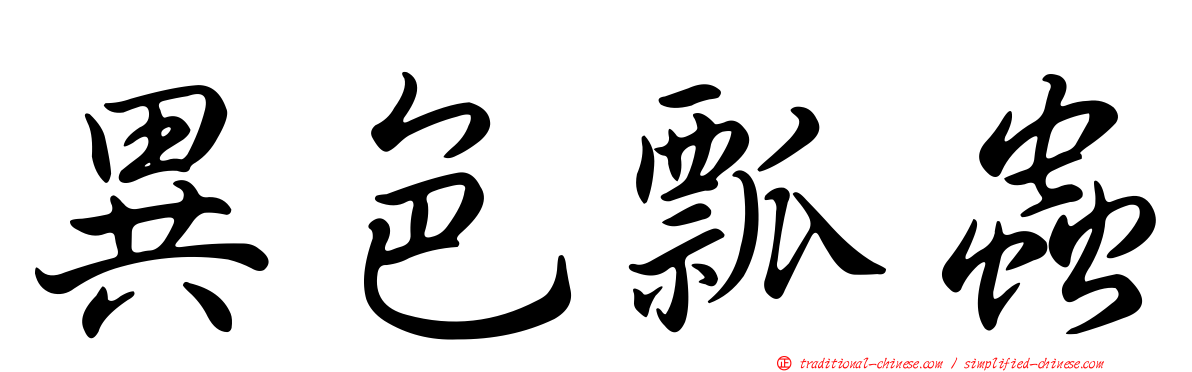 異色瓢蟲