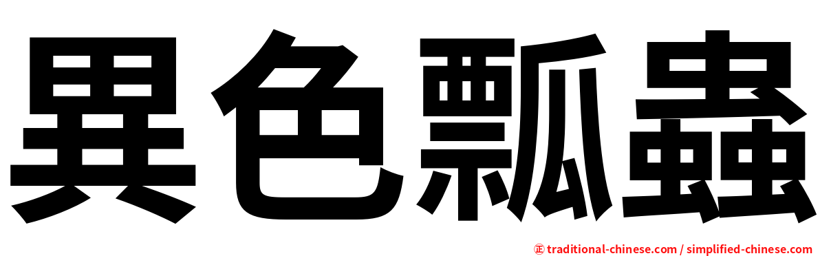 異色瓢蟲
