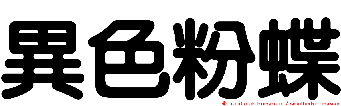 異色粉蝶