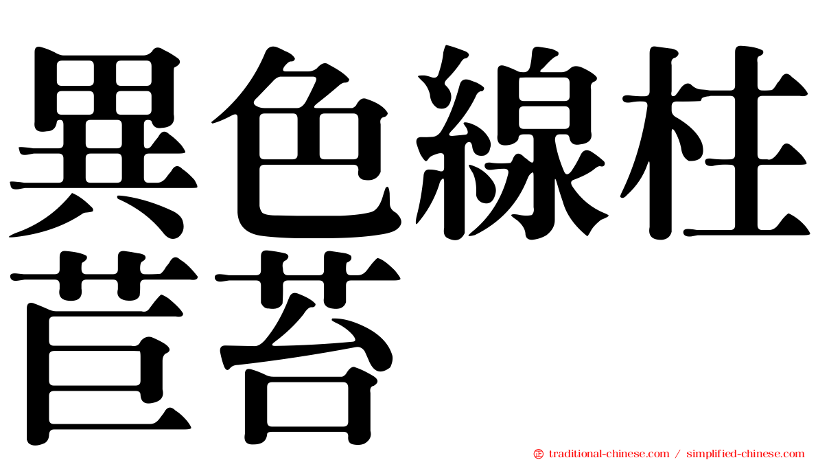 異色線柱苣苔